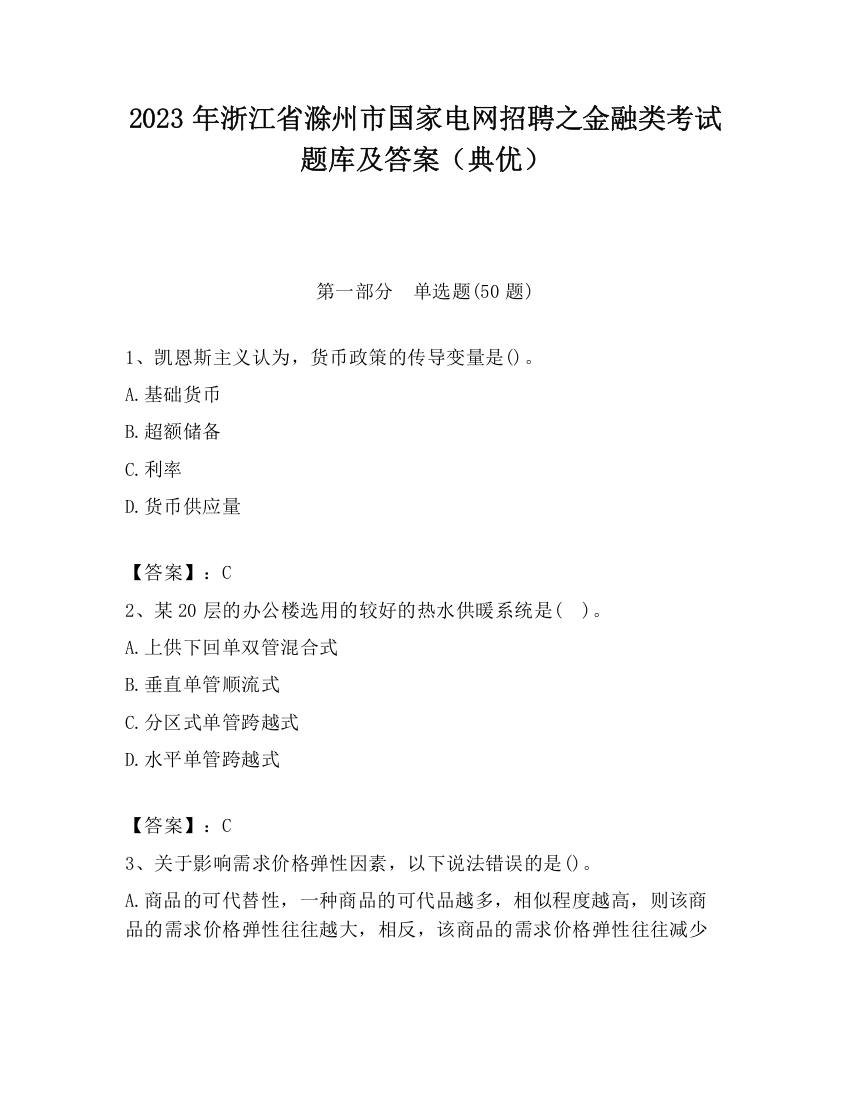 2023年浙江省滁州市国家电网招聘之金融类考试题库及答案（典优）