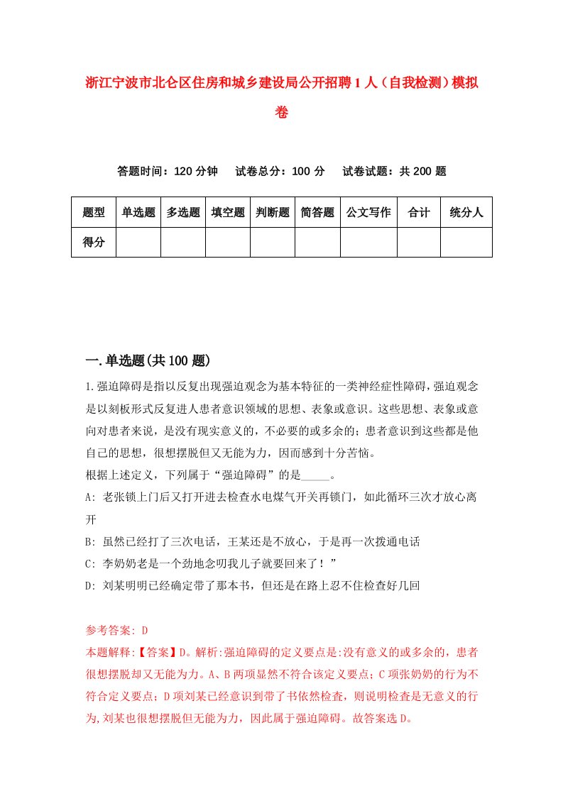 浙江宁波市北仑区住房和城乡建设局公开招聘1人自我检测模拟卷第4次