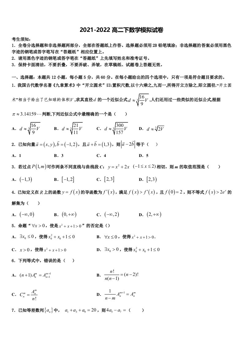 2021-2022学年浙江省新数学高二第二学期期末达标检测试题含解析