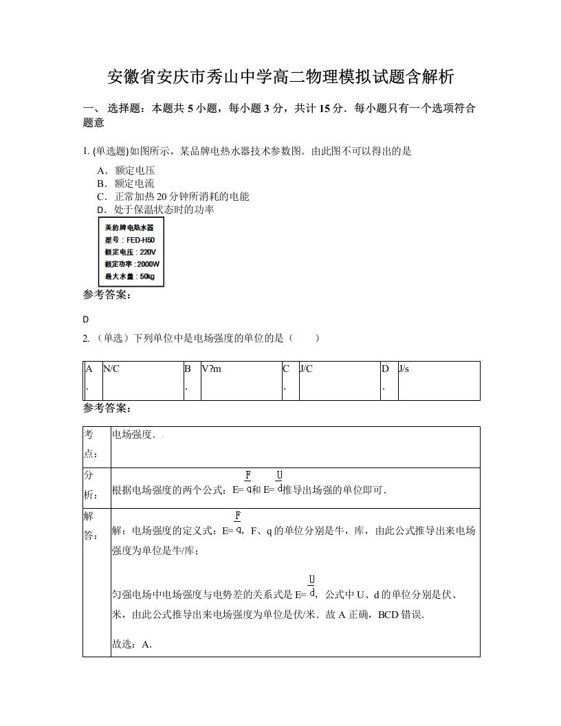 安徽省安庆市秀山中学高二物理模拟试题含解析