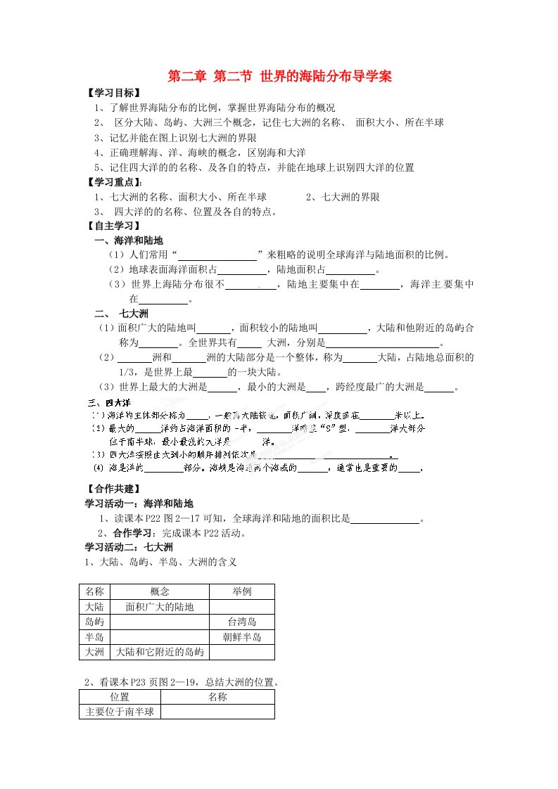 山东省新泰市汶城中学七年级地理上册世界的海陆分布导学案