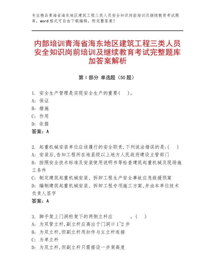 内部培训青海省海东地区建筑工程三类人员安全知识岗前培训及继续教育考试完整题库加答案解析