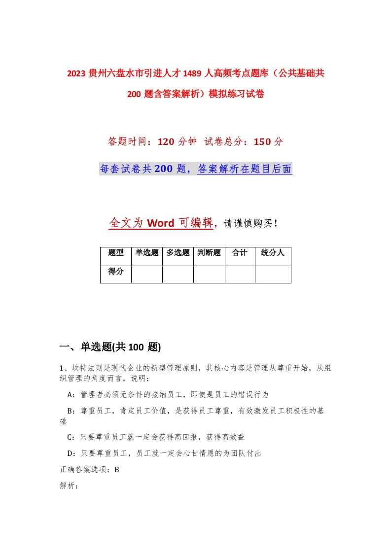 2023贵州六盘水市引进人才1489人高频考点题库公共基础共200题含答案解析模拟练习试卷