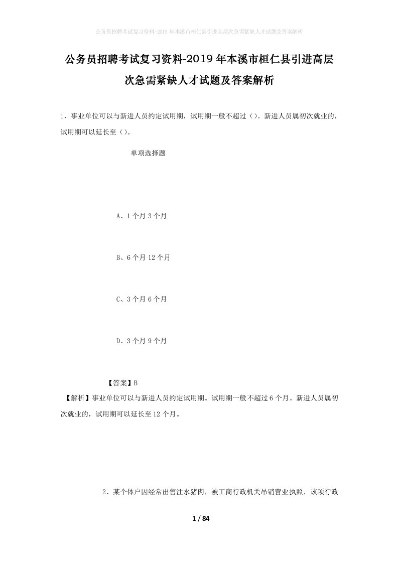 公务员招聘考试复习资料-2019年本溪市桓仁县引进高层次急需紧缺人才试题及答案解析