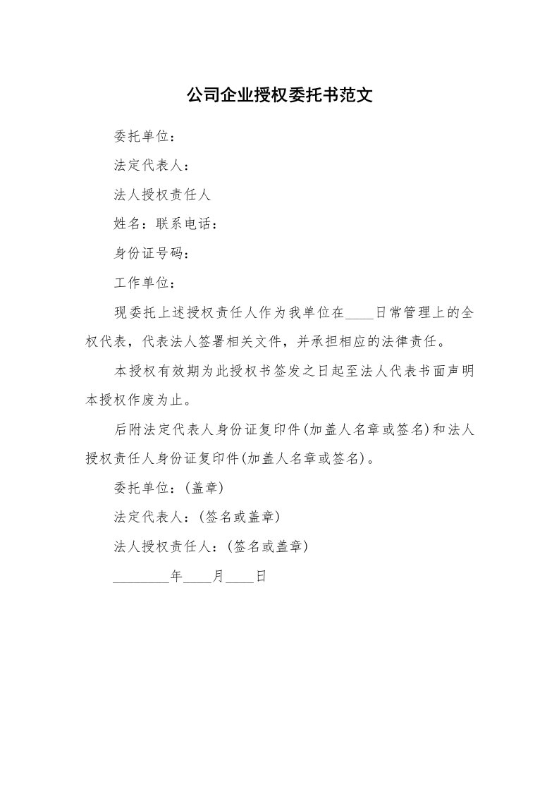 公司企业授权委托书范文