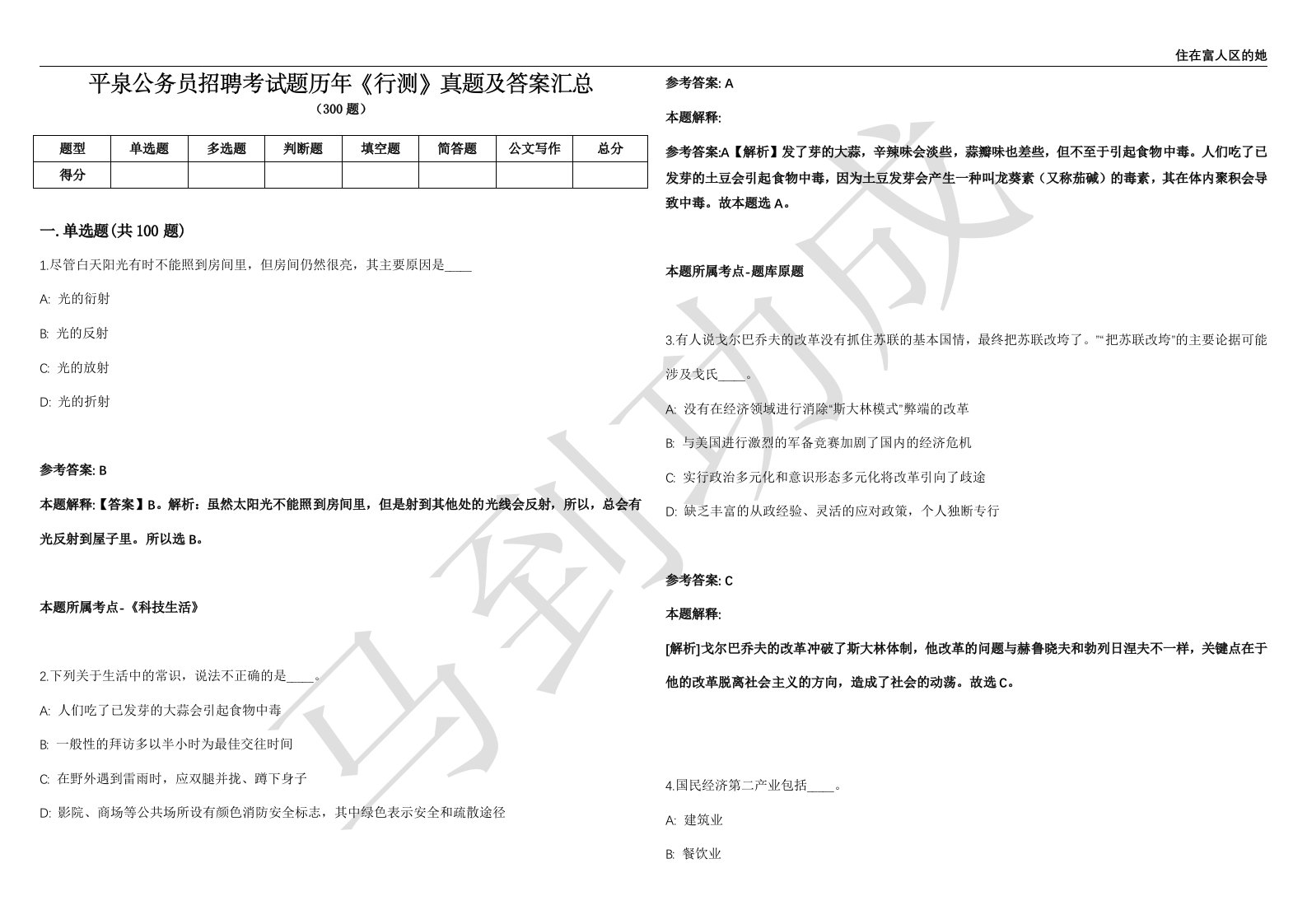 平泉公务员招聘考试题历年《行测》真题及答案汇总精选一