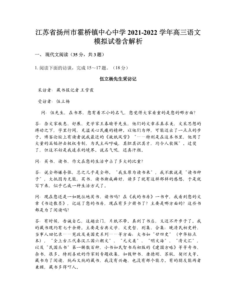 江苏省扬州市霍桥镇中心中学2021-2022学年高三语文模拟试卷含解析