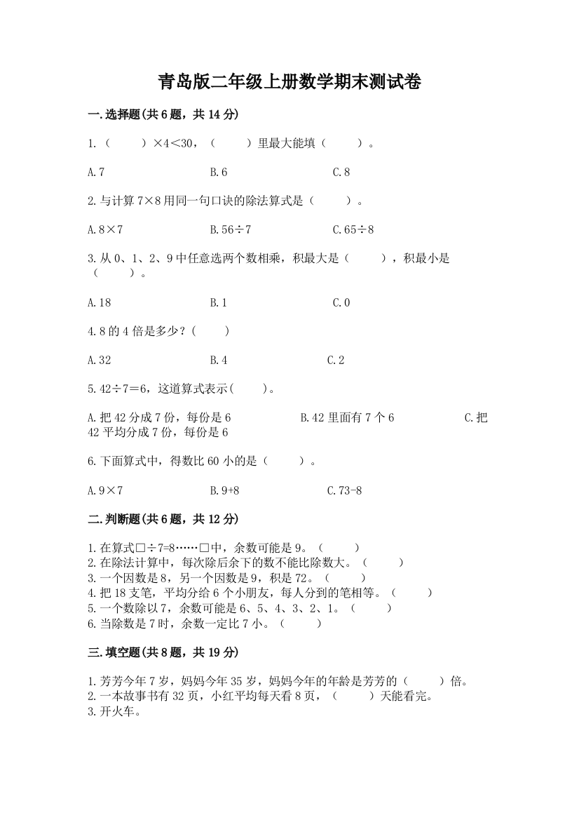 青岛版二年级上册数学期末测试卷（典型题）word版