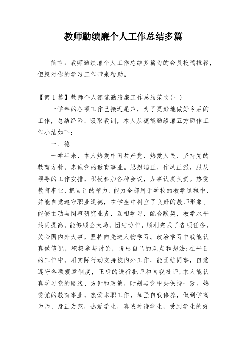 教师勤绩廉个人工作总结多篇