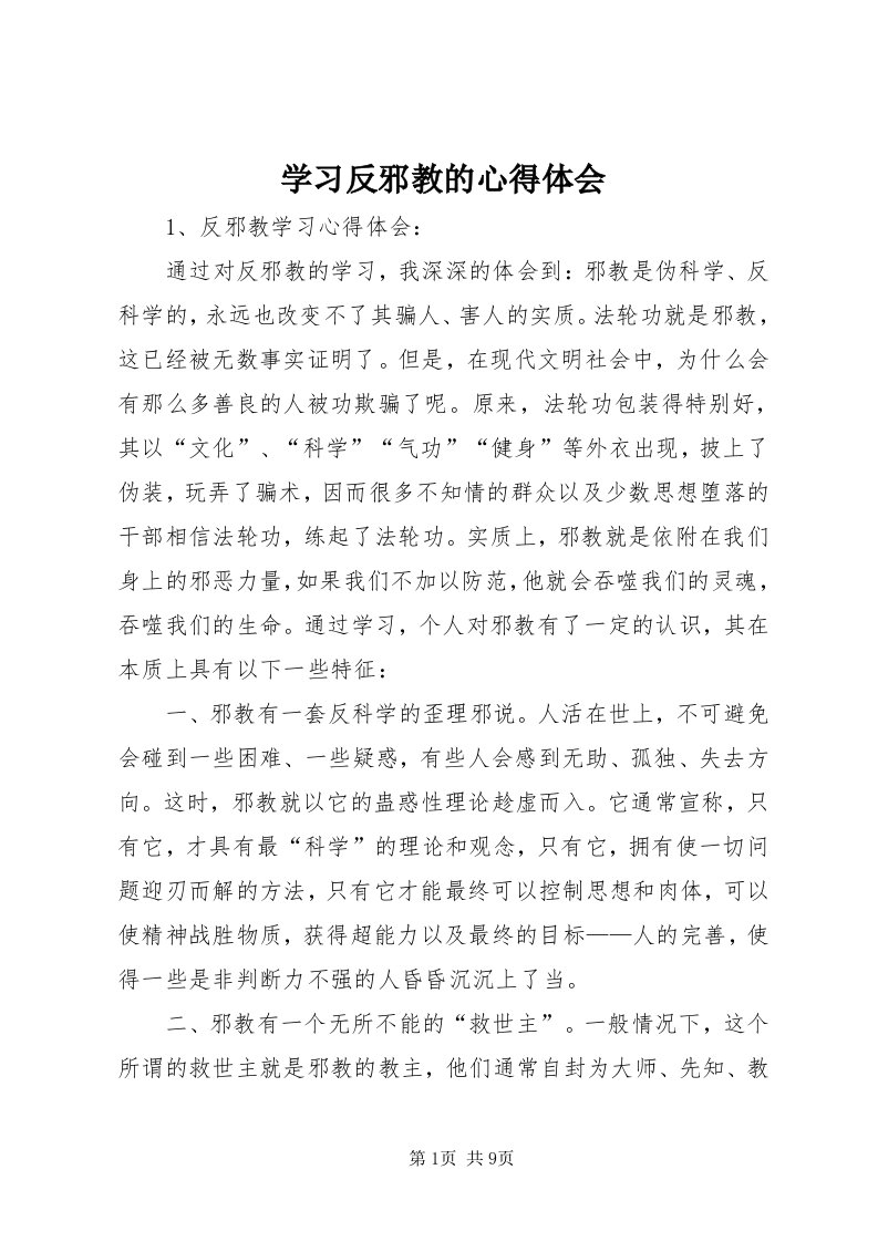 7学习反邪教的心得体会_