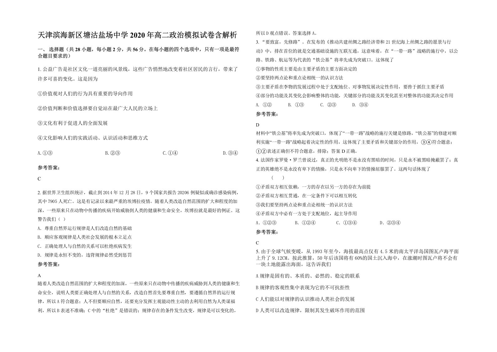 天津滨海新区塘沽盐场中学2020年高二政治模拟试卷含解析