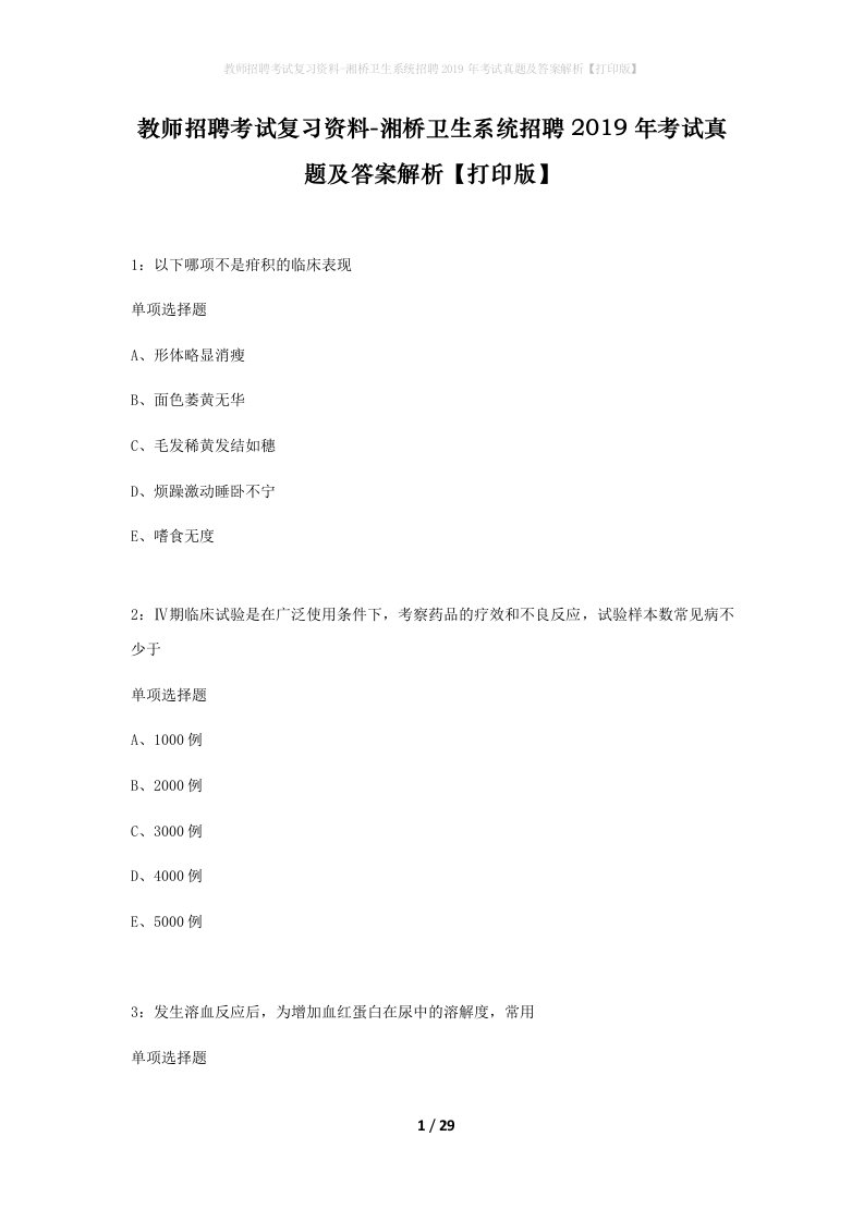 教师招聘考试复习资料-湘桥卫生系统招聘2019年考试真题及答案解析打印版_1