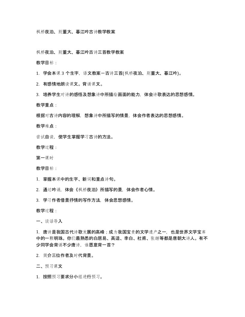 枫桥夜泊别董大暮江吟古诗教学教案