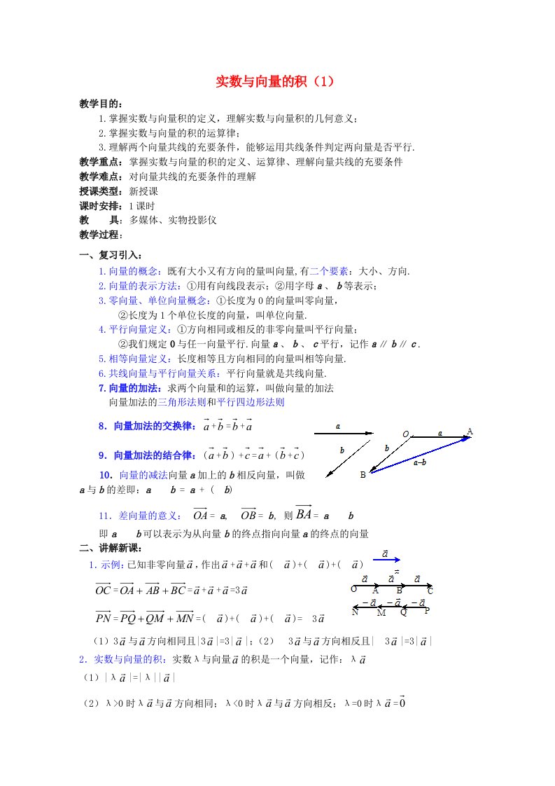 2012年高中数学重点中学第4课时实数与向量的积教案湘教版必修