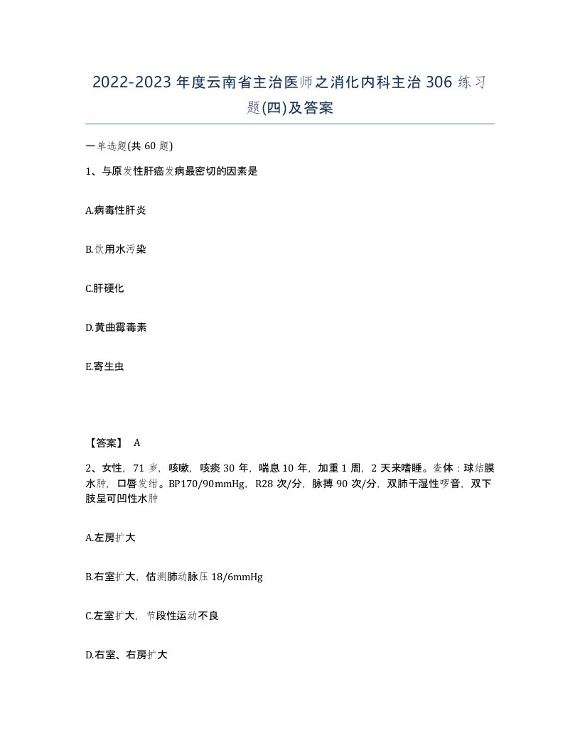 2022-2023年度云南省主治医师之消化内科主治306练习题四及答案