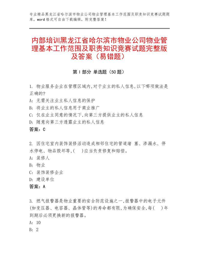 内部培训黑龙江省哈尔滨市物业公司物业管理基本工作范围及职责知识竞赛试题完整版及答案（易错题）