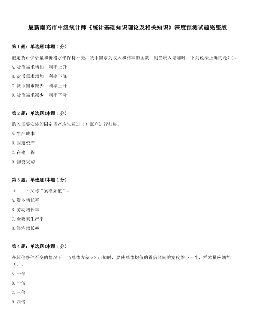 最新南充市中级统计师《统计基础知识理论及相关知识》深度预测试题完整版