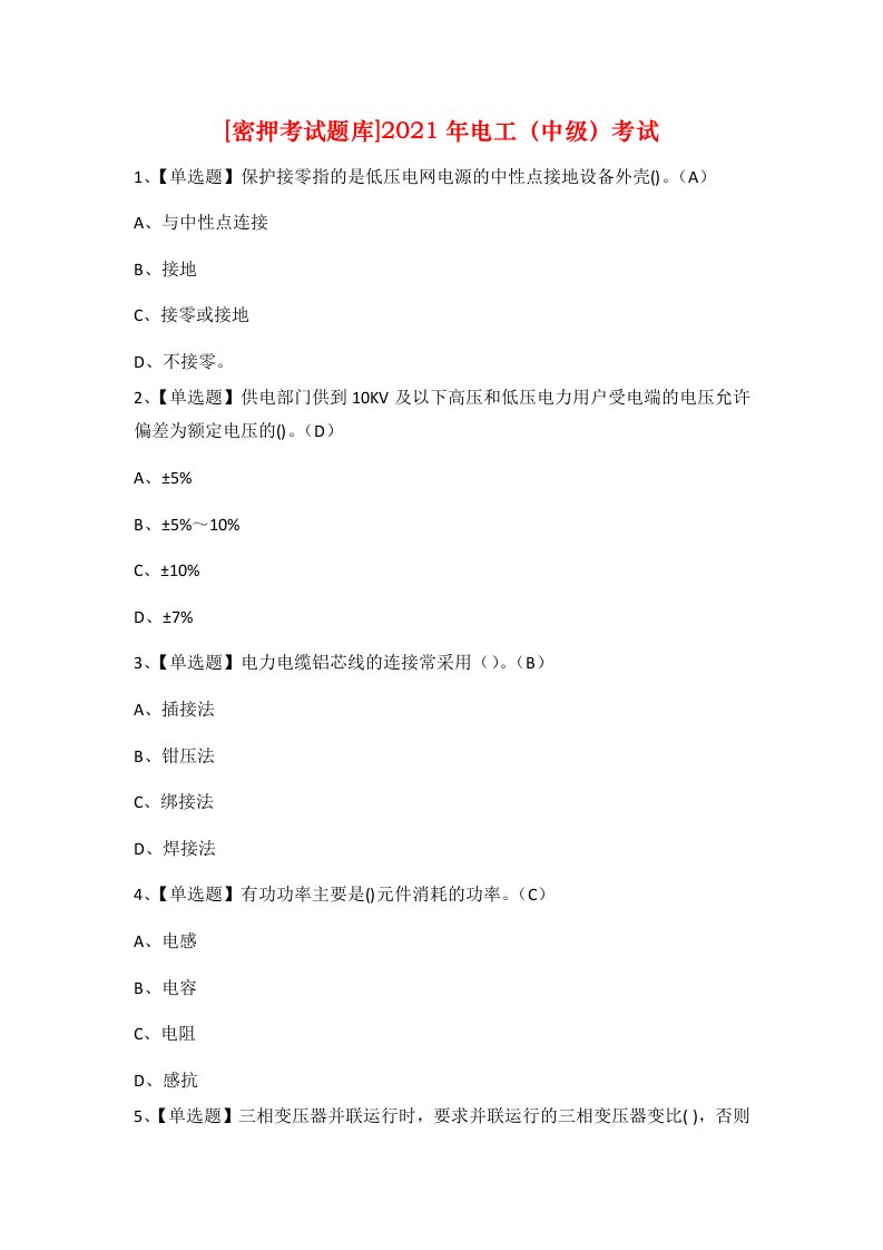 密押考试题库2021年电工中级考试