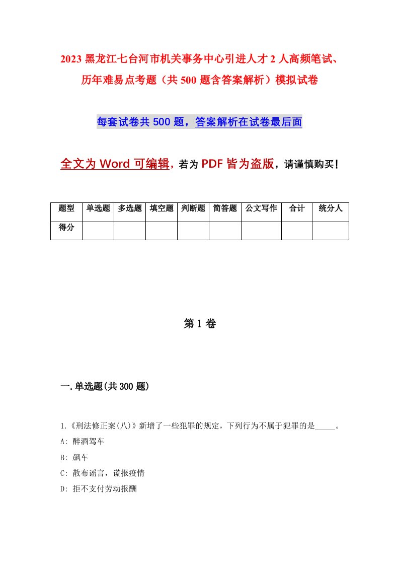 2023黑龙江七台河市机关事务中心引进人才2人高频笔试历年难易点考题共500题含答案解析模拟试卷