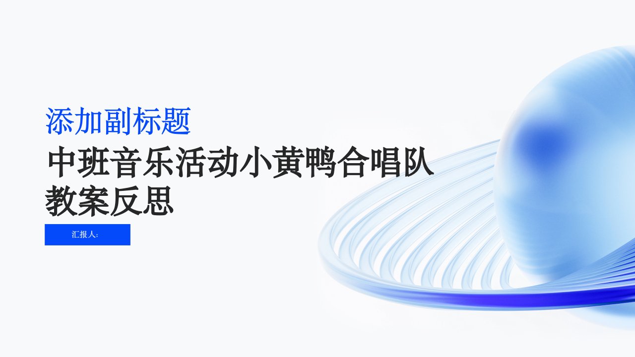 中班音乐活动小黄鸭合唱队教案反思