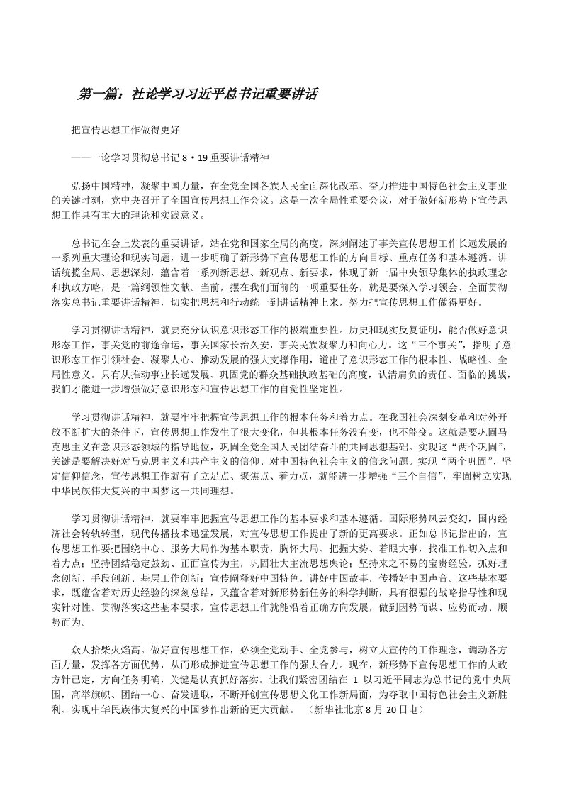 社论学习习近平总书记重要讲话[修改版]