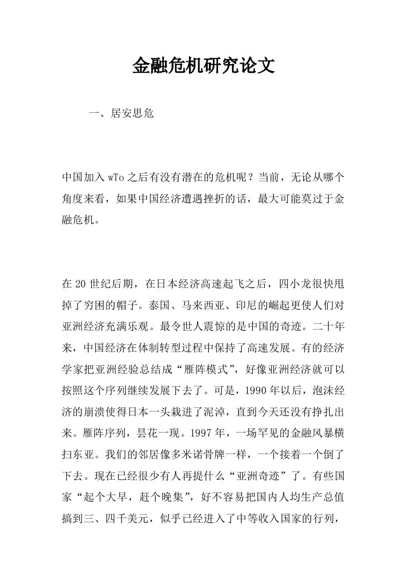 金融危机研究论文