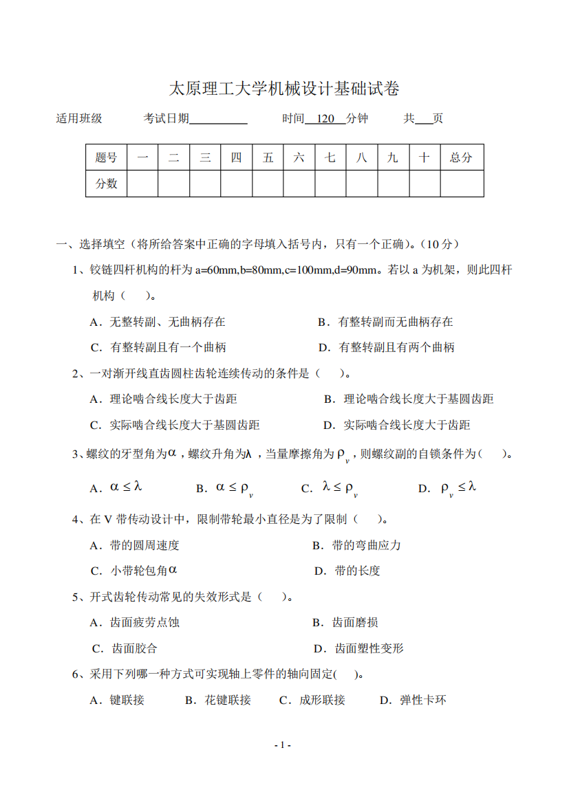 太原理工大学机械设计基础试卷