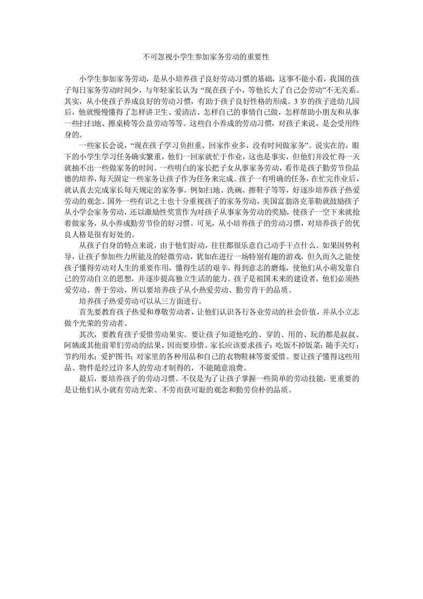 不可忽视小学生参加家务劳动的重要性