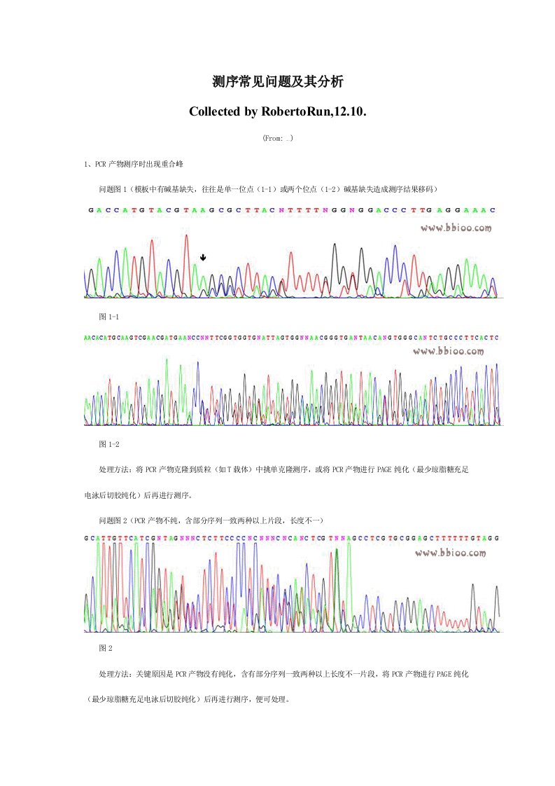 DNA测序常见问题及其分析样稿