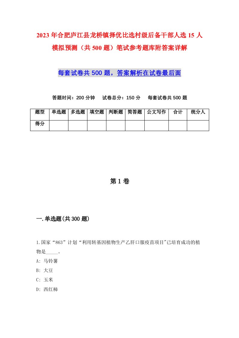 2023年合肥庐江县龙桥镇择优比选村级后备干部人选15人模拟预测共500题笔试参考题库附答案详解