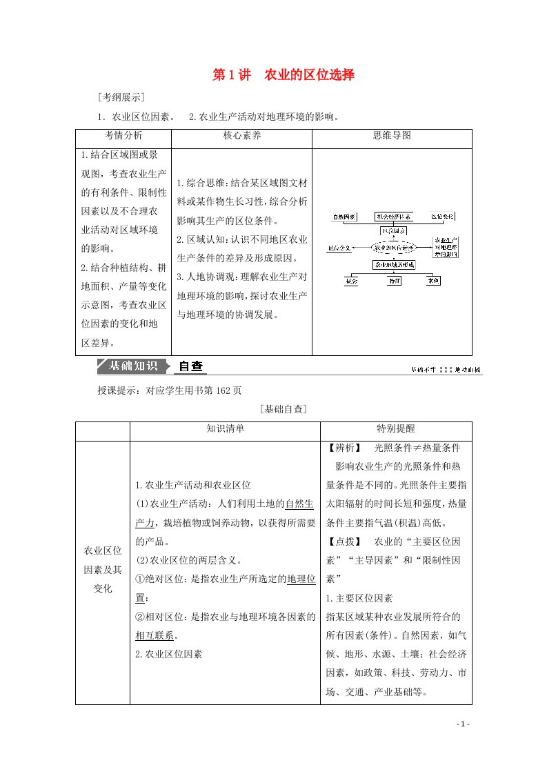 2021届高考地理一轮复习第九章农业地域的形成与发展第1讲农业的区位选择教案新人教版