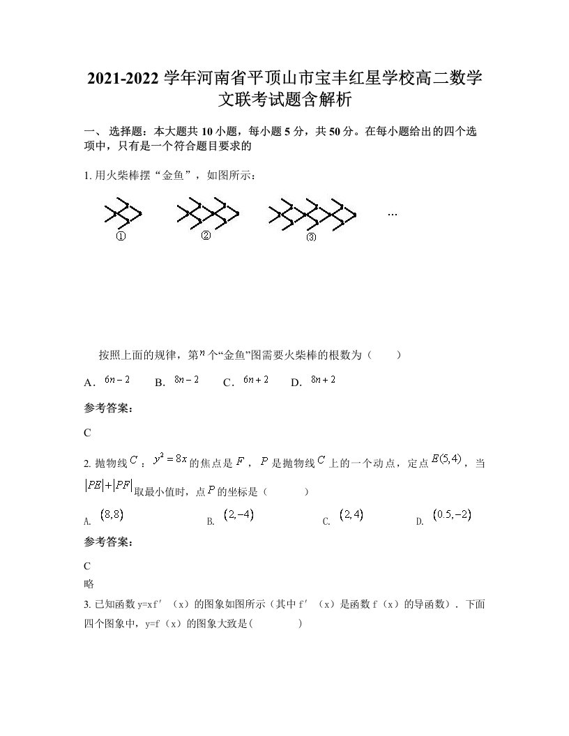 2021-2022学年河南省平顶山市宝丰红星学校高二数学文联考试题含解析