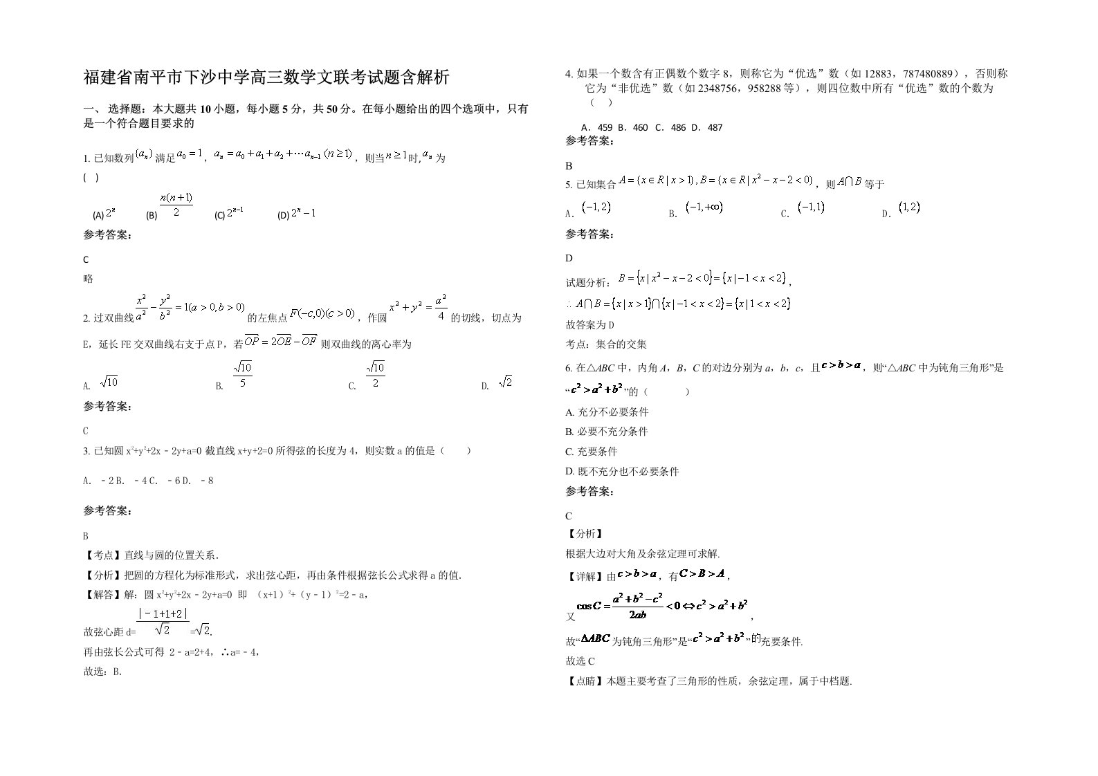 福建省南平市下沙中学高三数学文联考试题含解析