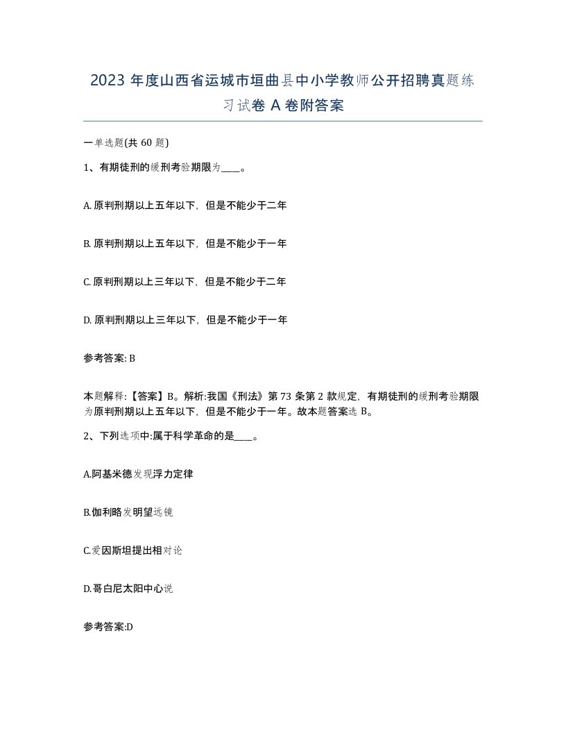 2023年度山西省运城市垣曲县中小学教师公开招聘真题练习试卷A卷附答案