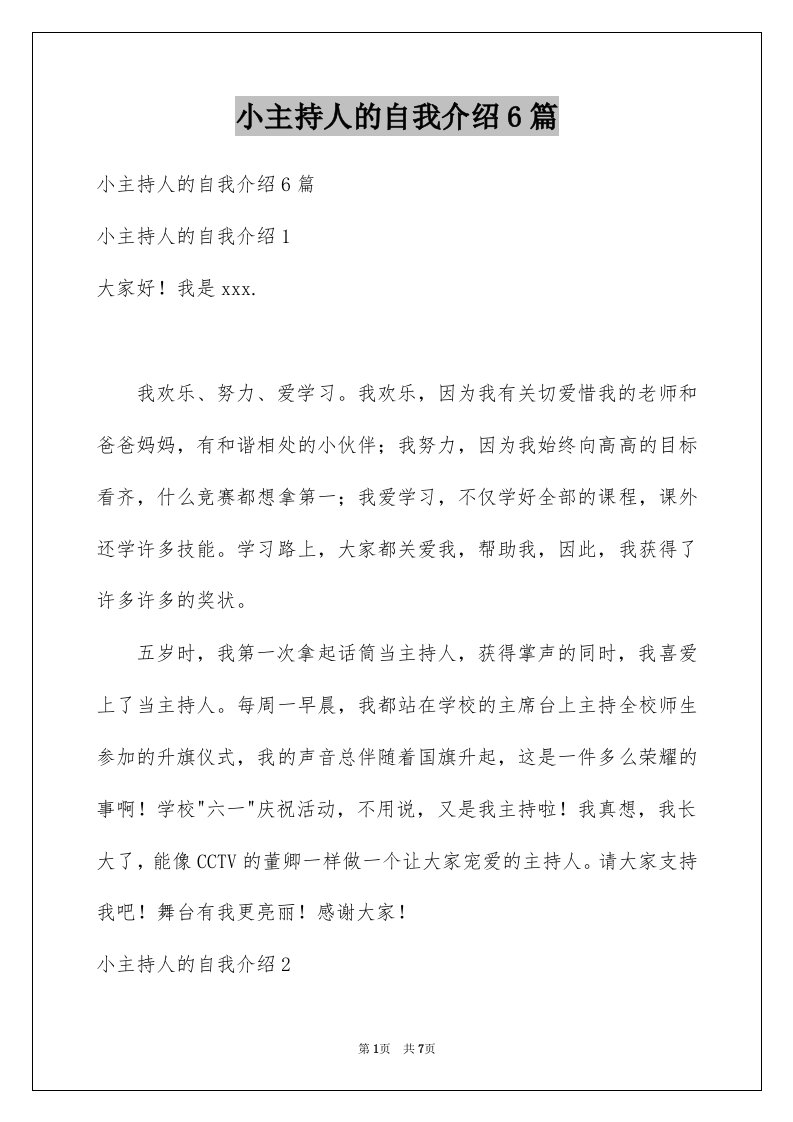 小主持人的自我介绍6篇