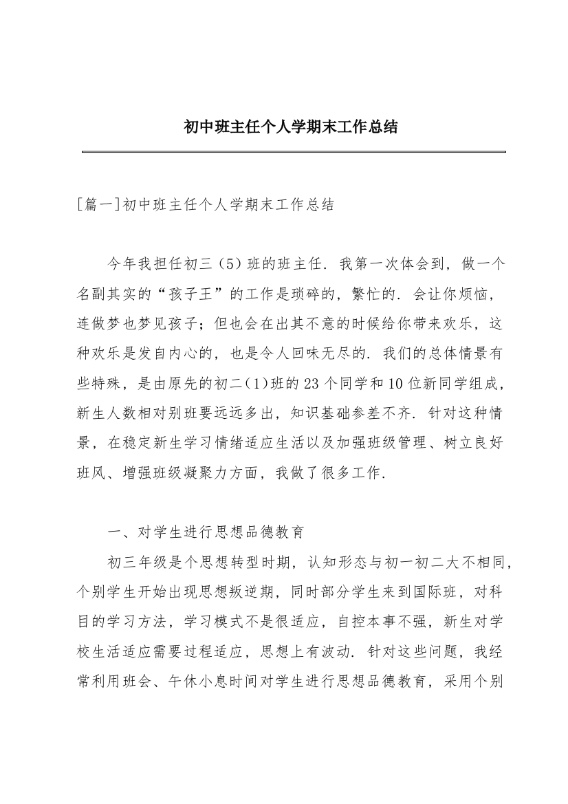 初中班主任个人学期末工作总结