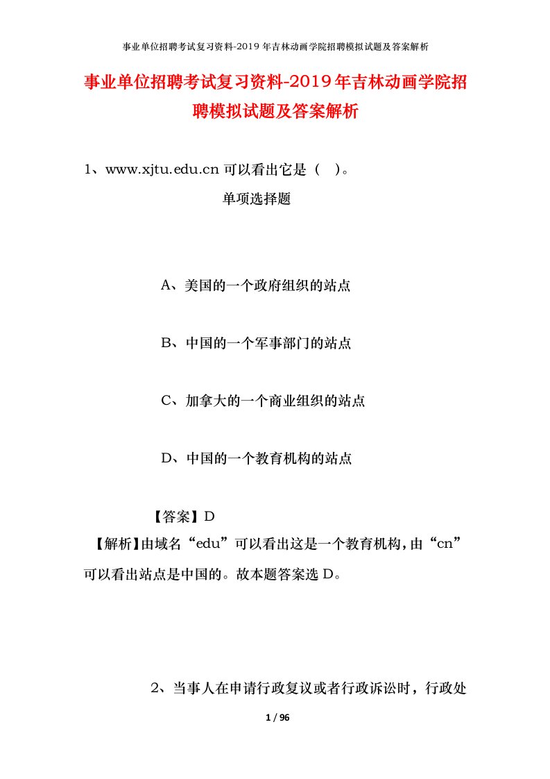 事业单位招聘考试复习资料-2019年吉林动画学院招聘模拟试题及答案解析_2