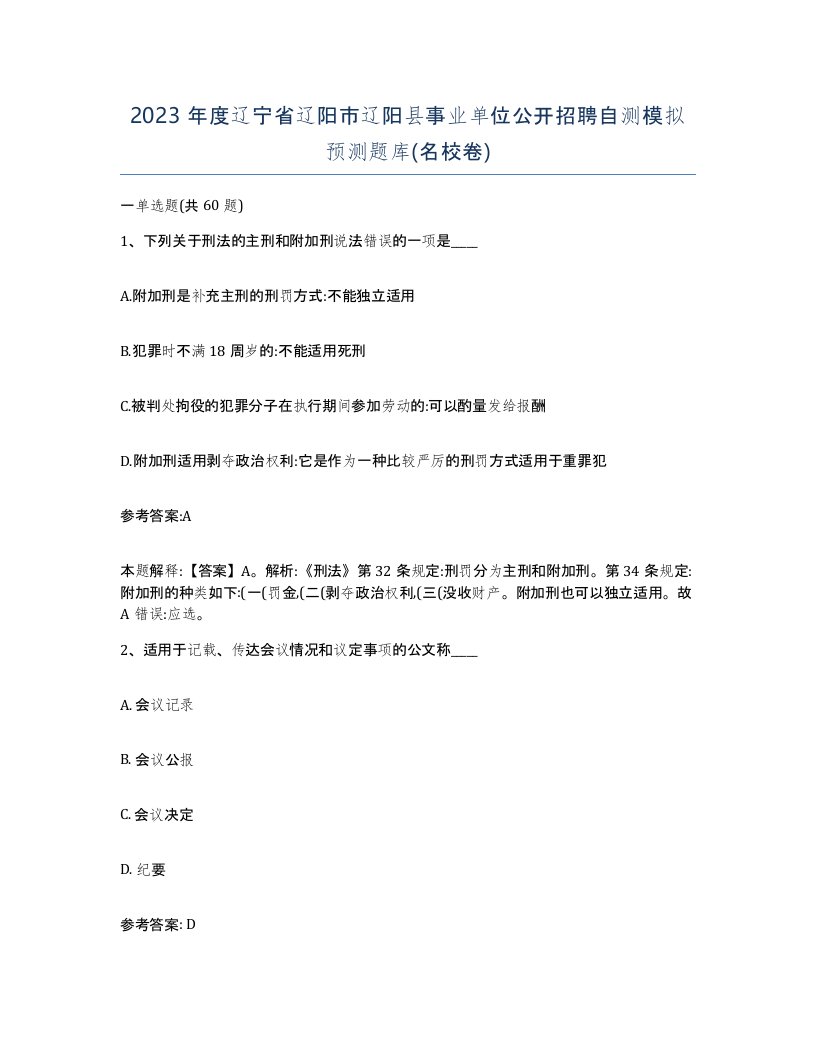 2023年度辽宁省辽阳市辽阳县事业单位公开招聘自测模拟预测题库名校卷