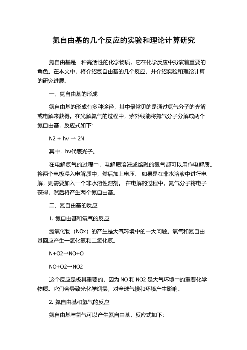 氮自由基的几个反应的实验和理论计算研究