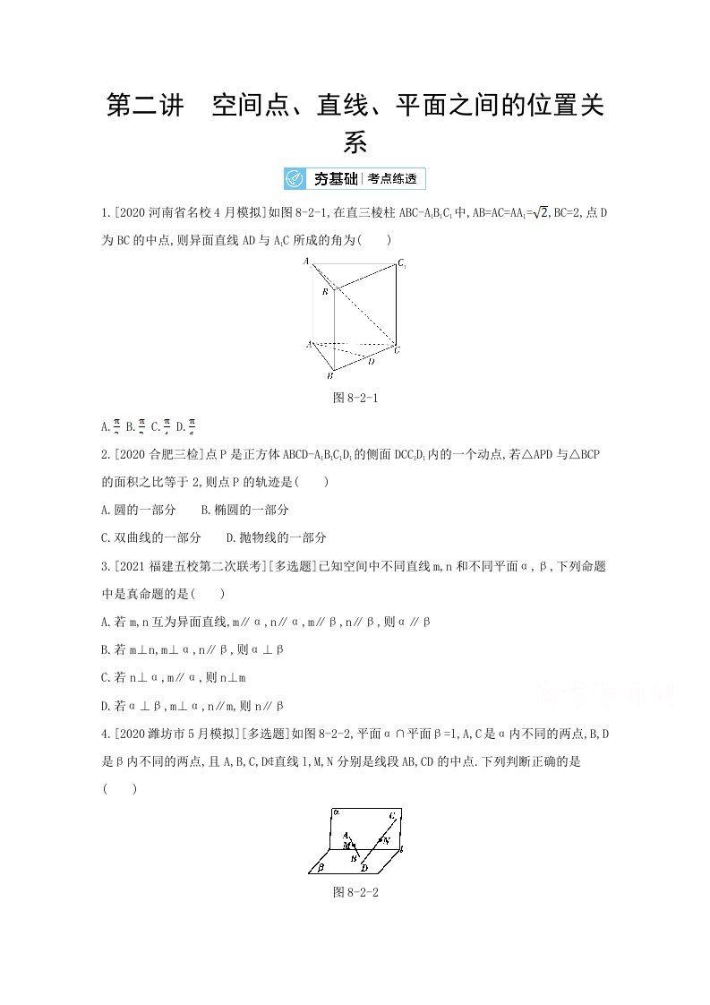 人教新高考数学一轮复习作业第8章第2讲空间点直线平面之间的位置关系2Word版带解析