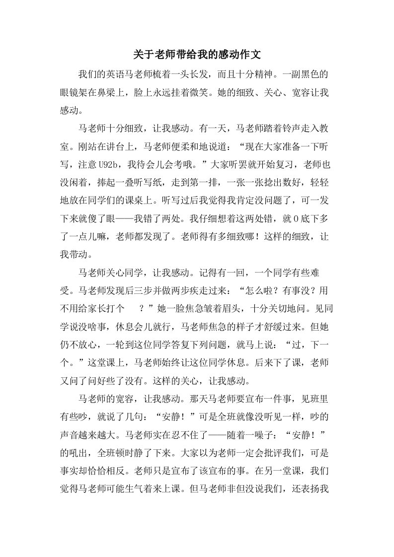 关于老师带给我的感动作文