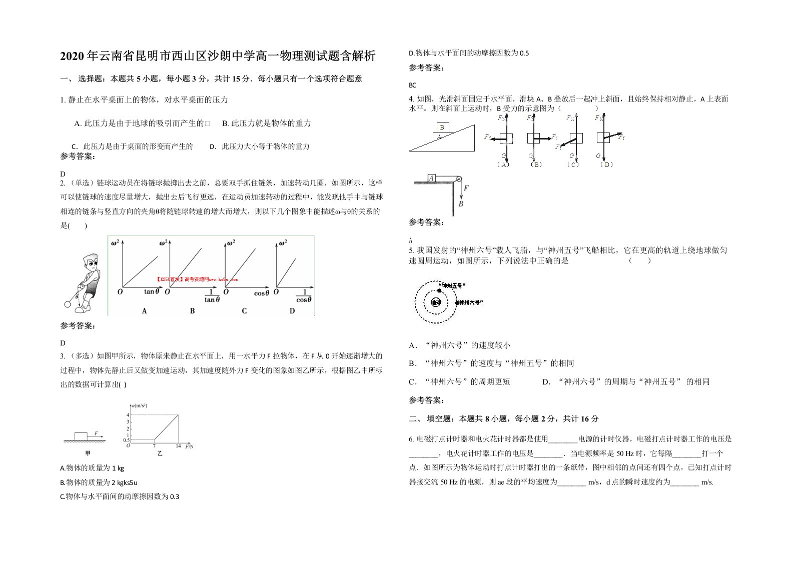 2020年云南省昆明市西山区沙朗中学高一物理测试题含解析