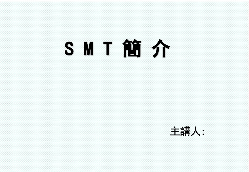 smt表面组装技术-SMT入门培训教程2