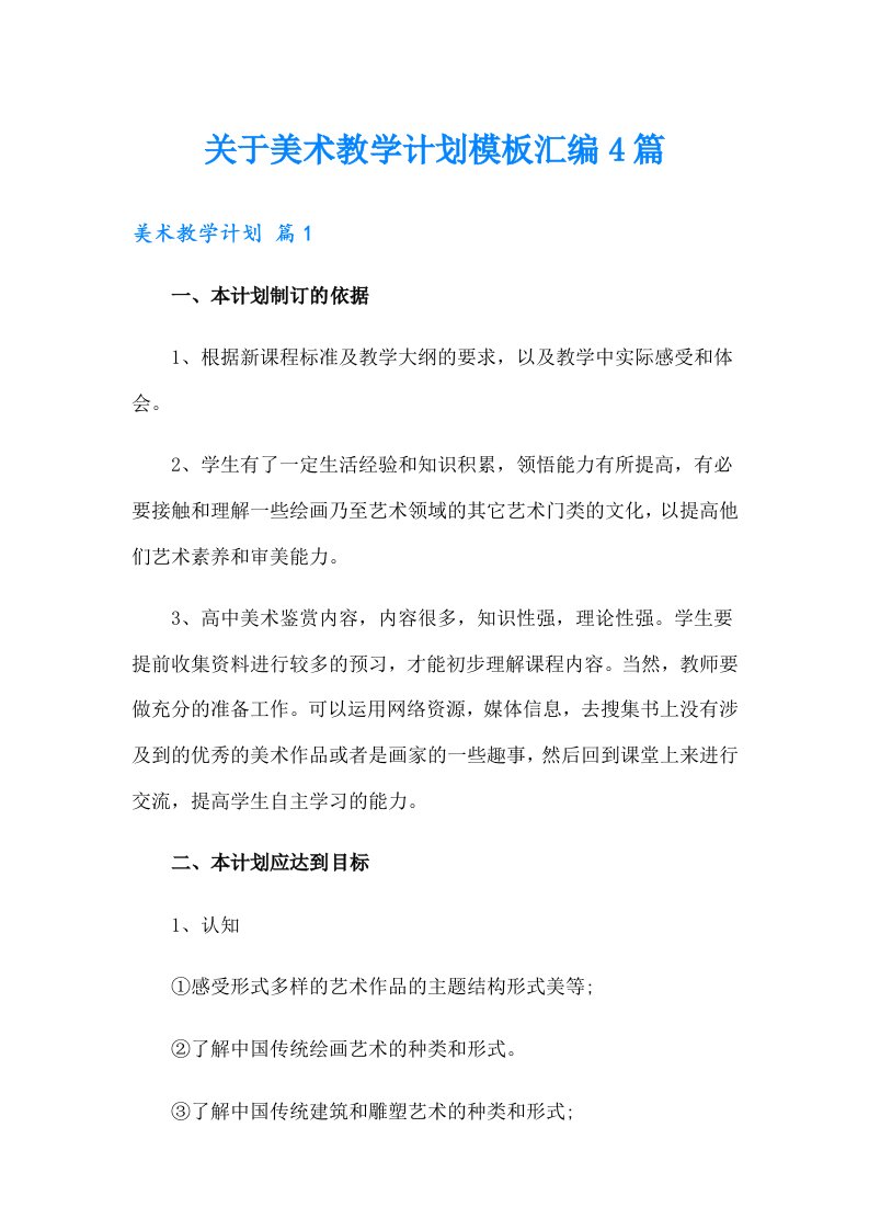 关于美术教学计划模板汇编4篇