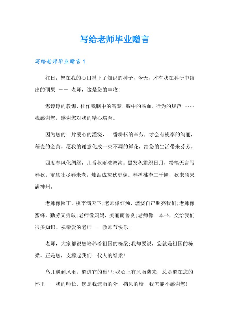 写给老师毕业赠言