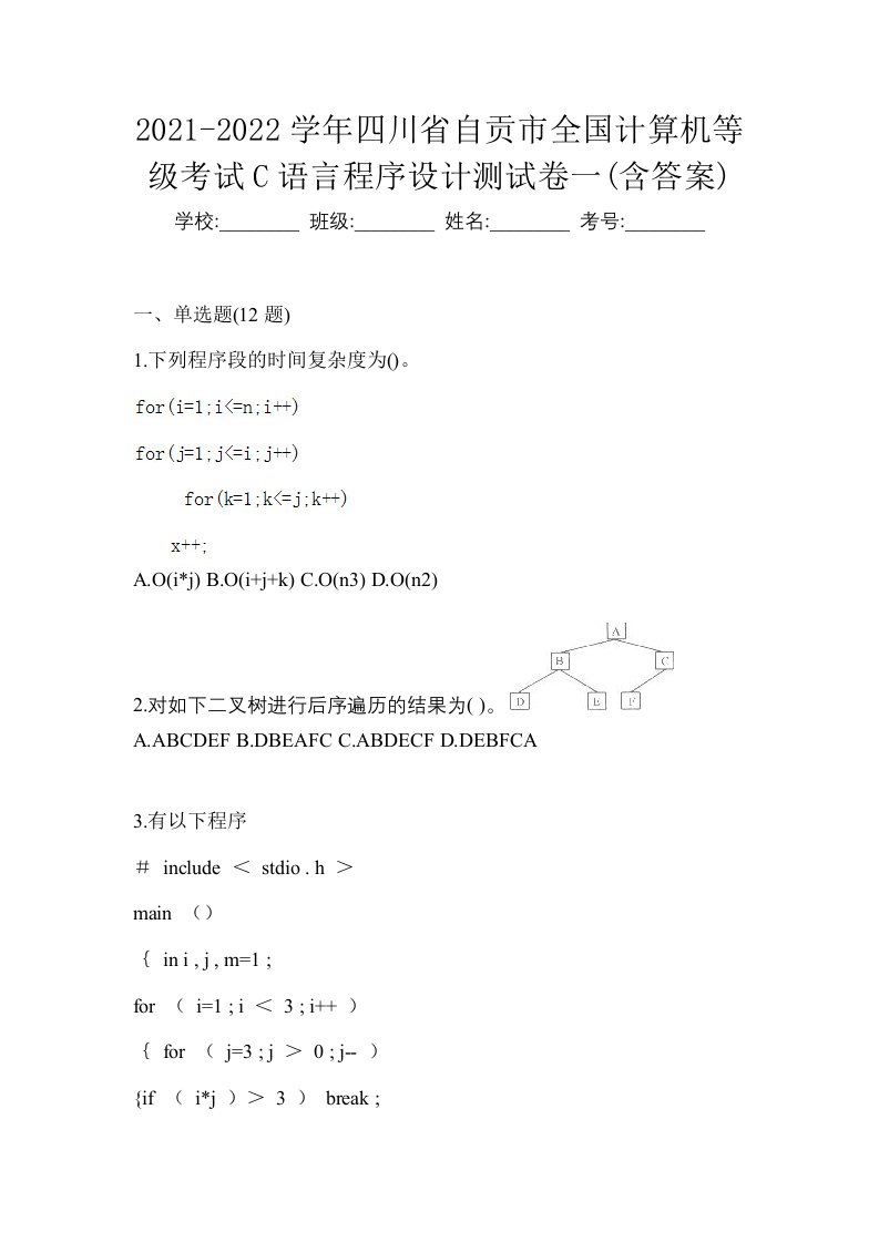 2021-2022学年四川省自贡市全国计算机等级考试C语言程序设计测试卷一含答案