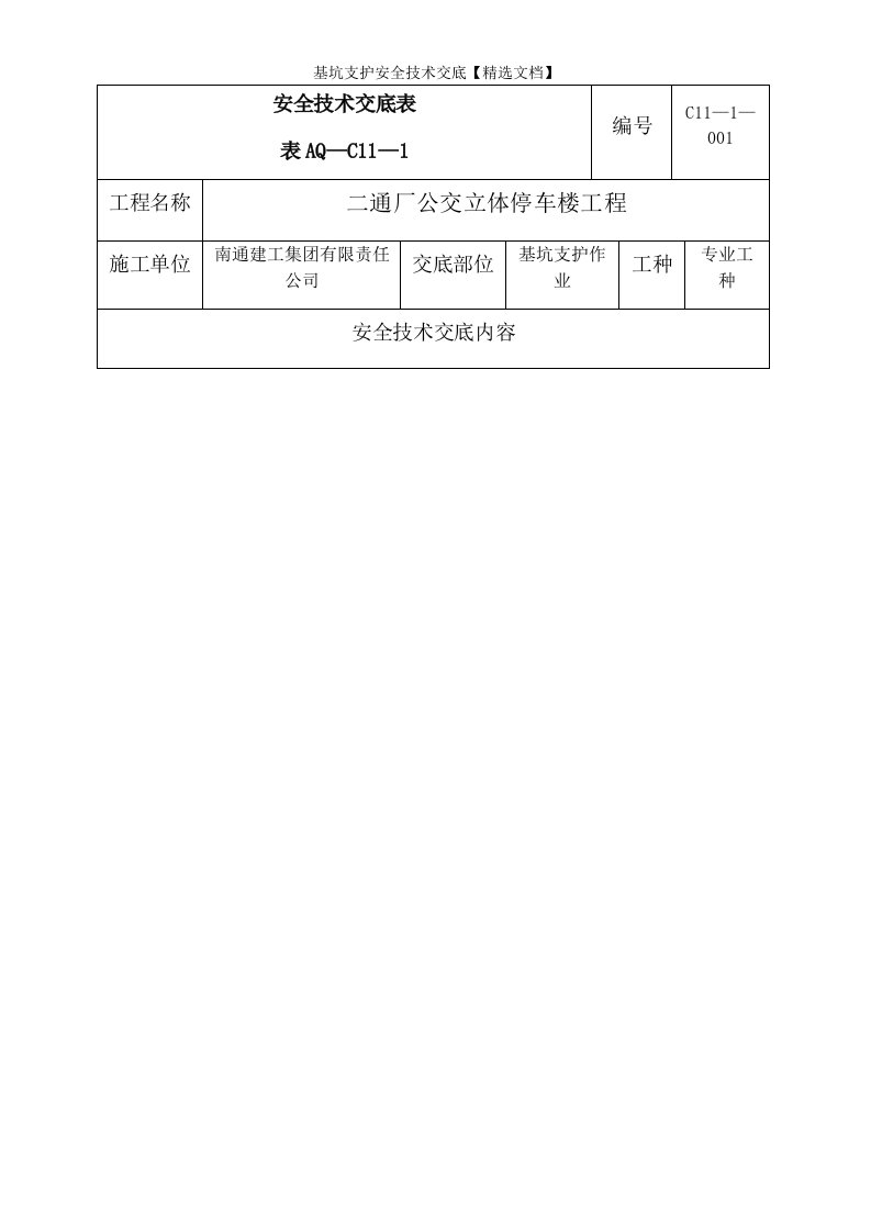 基坑支护安全技术交底【精选文档】