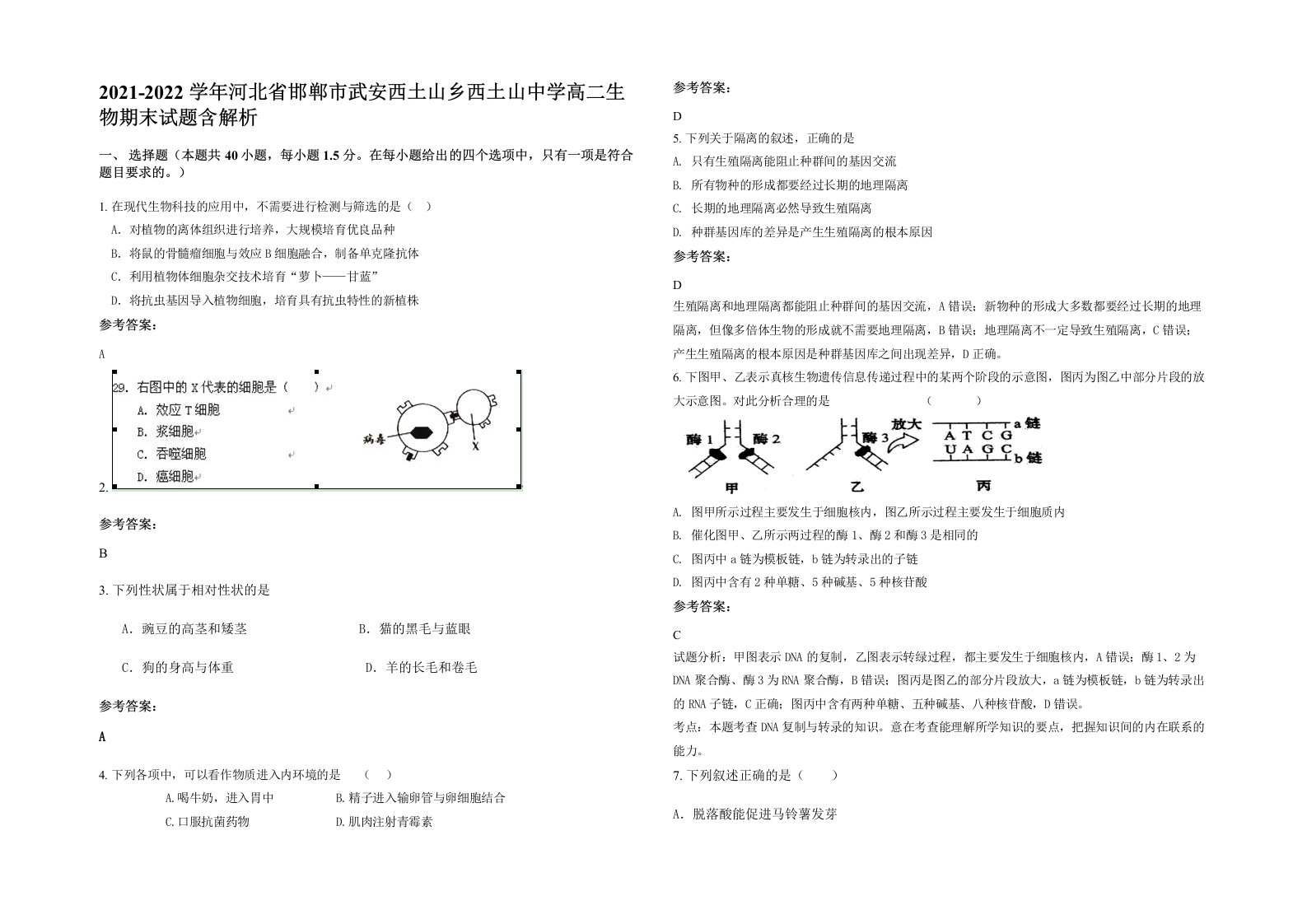 2021-2022学年河北省邯郸市武安西土山乡西土山中学高二生物期末试题含解析