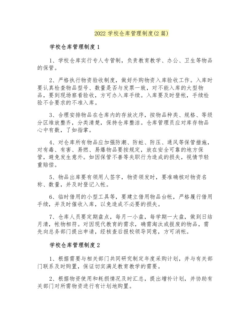 2022学校仓库管理制度(2篇)