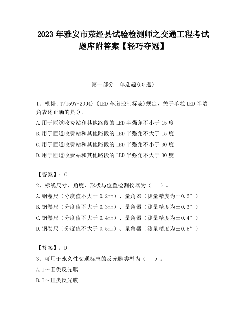 2023年雅安市荥经县试验检测师之交通工程考试题库附答案【轻巧夺冠】